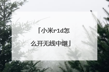 小米r1d怎么开无线中继
