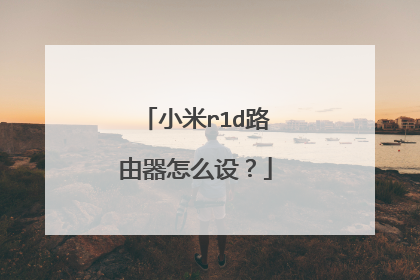 小米r1d路由器怎么设?