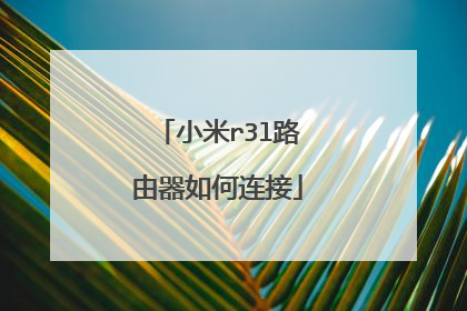 小米r3l路由器如何连接