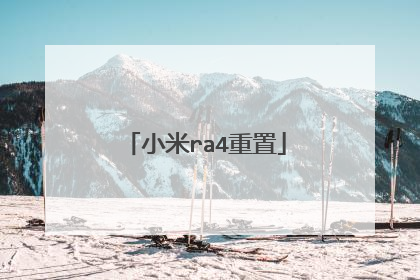 小米ra4重置