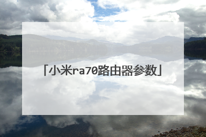 小米ra70路由器参数