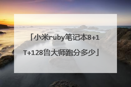 小米ruby笔记本8+1T+128鲁大师跑分多少