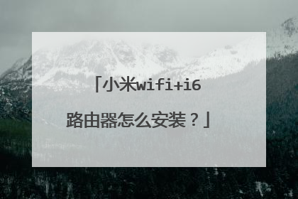 小米wifi+i6路由器怎么安装？