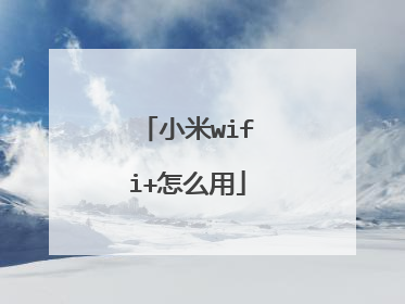 小米wifi+怎么用
