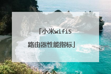 小米wifi5路由器性能指标