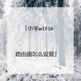 小米wifi6路由器怎么设置