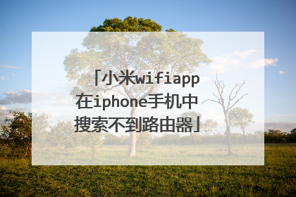 小米wifiapp在iphone手机中搜索不到路由器