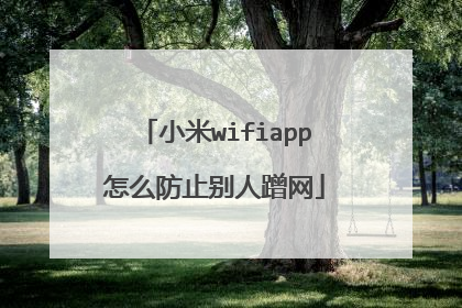小米wifiapp怎么防止别人蹭网