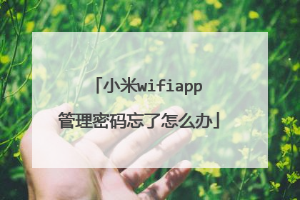 小米wifiapp管理密码忘了怎么办