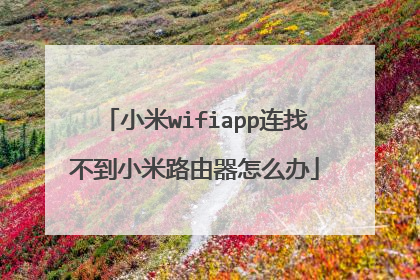 小米wifiapp连找不到小米路由器怎么办
