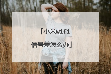 小米wifi信号差怎么办