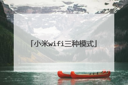 小米wifi三种模式