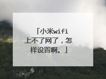 小米wifi上不了网了,怎样设置啊。