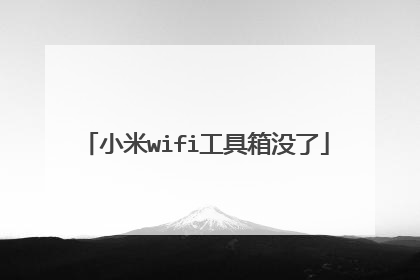小米wifi工具箱没了
