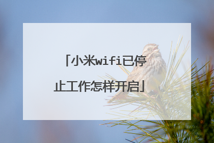小米wifi已停止工作怎样开启