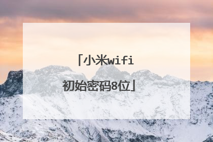 小米wifi初始密码8位