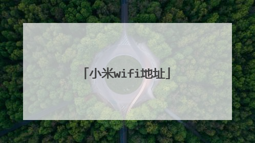 小米wifi地址