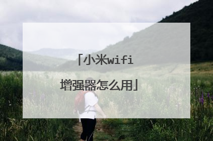 小米wifi增强器怎么用