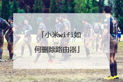 小米wifi如何删除路由器