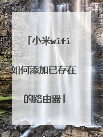 小米wifi如何添加已存在的路由器