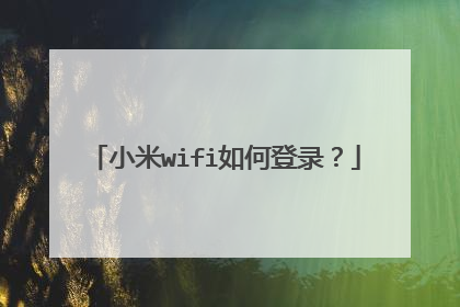 小米wifi如何登录？