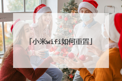 小米wifi如何重置