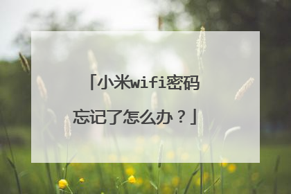 小米wifi密码忘记了怎么办？