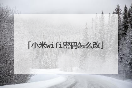 小米wifi密码怎么改