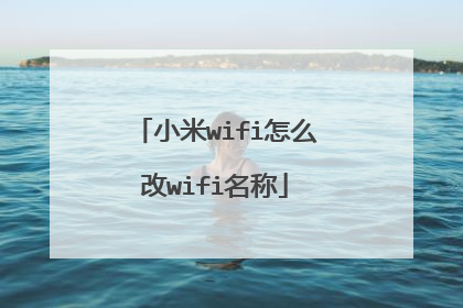 小米wifi怎么改wifi名称