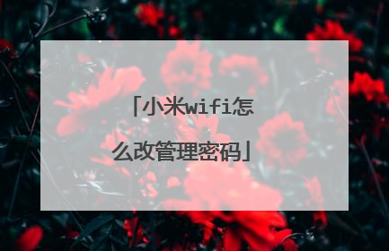小米wifi怎么改管理密码