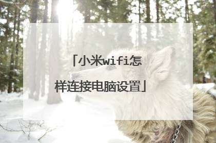小米wifi怎样连接电脑设置