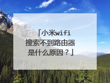 小米wifi搜索不到路由器是什么原因？