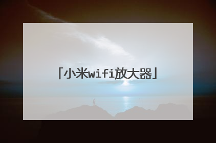 小米wifi放大器