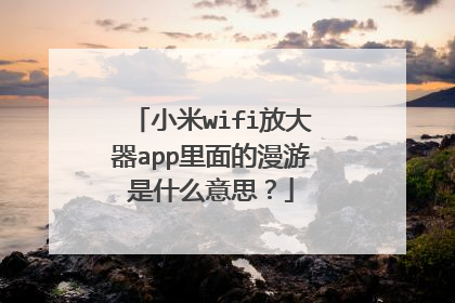 小米wifi放大器app里面的漫游是什么意思?