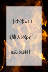 小米wifi放大器pro怎么用