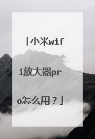 小米wifi放大器pro怎么用？