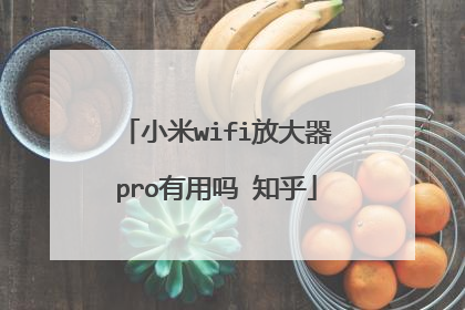 小米wifi放大器pro有用吗 知乎