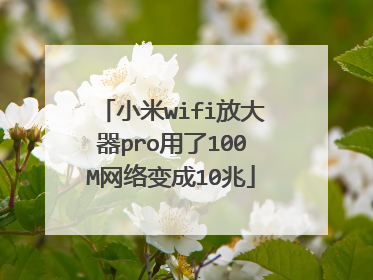 小米wifi放大器pro用了100M网络变成10兆