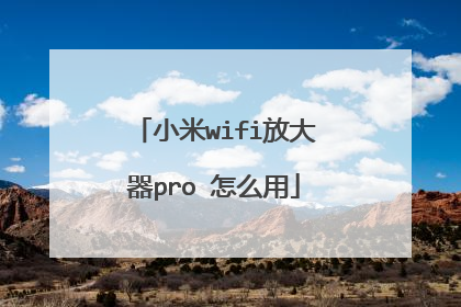 小米wifi放大器pro 怎么用