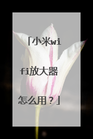 小米wifi放大器怎么用?