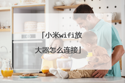 小米wifi放大器怎么连接