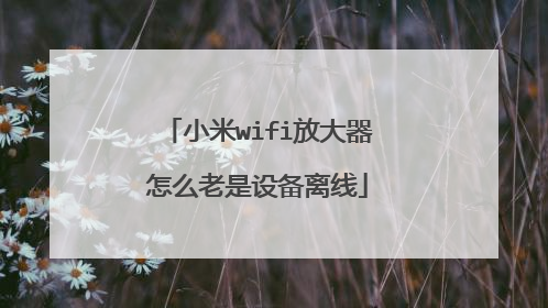 小米wifi放大器怎么老是设备离线