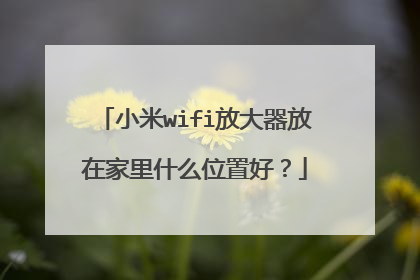 小米wifi放大器放在家里什么位置好?