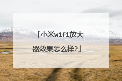小米wifi放大器效果怎么样?