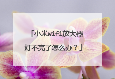 小米wifi放大器灯不亮了怎么办?