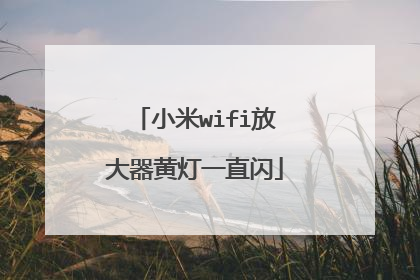 小米wifi放大器黄灯一直闪