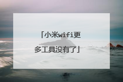 小米wifi更多工具没有了