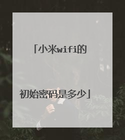 小米wifi的初始密码是多少