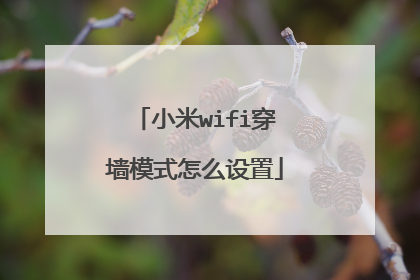 小米wifi穿墙模式怎么设置