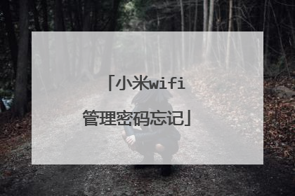 小米wifi管理密码忘记